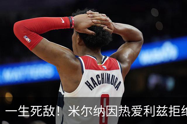 一生死敌！米尔纳因热爱利兹拒绝曼联邀请，选择加盟红军