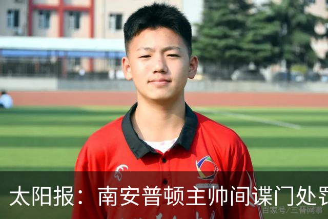 太阳报：南安普顿主帅间谍门处罚很快出炉，他面临6到18个月禁赛