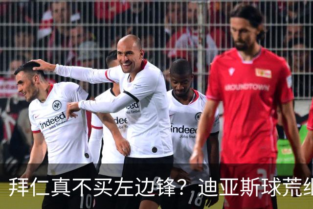拜仁真不买左边锋？迪亚斯球荒继续 已表态欢迎轮换+被国家队放假