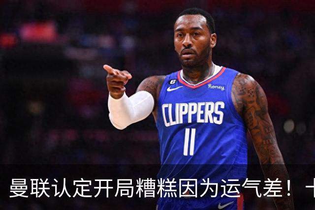 曼联认定开局糟糕因为运气差！卡里克不接受裁判道歉，希望未来获利好判罚