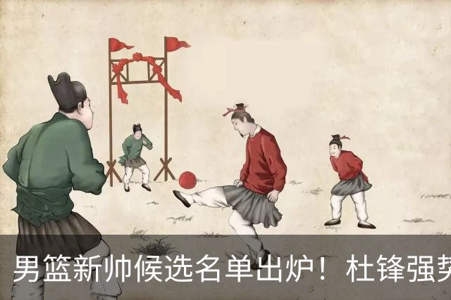男篮新帅候选名单出炉！杜锋强势领跑，杨鸣大黑马，李春江可惜了