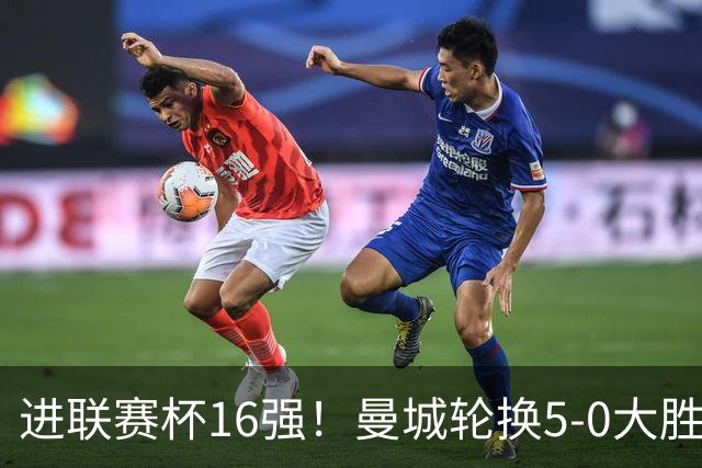 进联赛杯16强！曼城轮换5-0大胜诺维奇 17岁桑巴双响新援阿兰传射